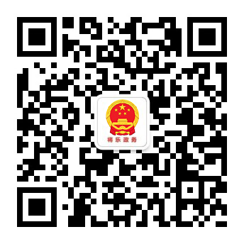 將樂(lè)政務(wù)